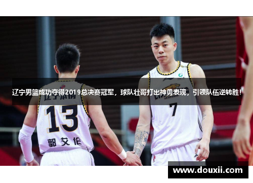 辽宁男篮成功夺得2019总决赛冠军，球队壮哥打出神勇表现，引领队伍逆转胜！