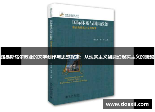 路易斯乌尔苏亚的文学创作与思想探索：从现实主义到魔幻现实主义的跨越
