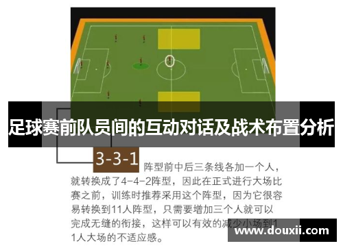 足球赛前队员间的互动对话及战术布置分析