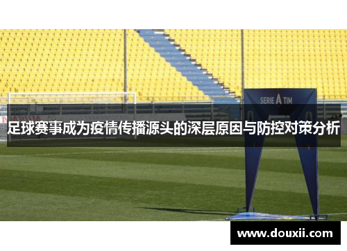 足球赛事成为疫情传播源头的深层原因与防控对策分析