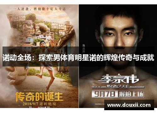 诺动全场：探索男体育明星诺的辉煌传奇与成就