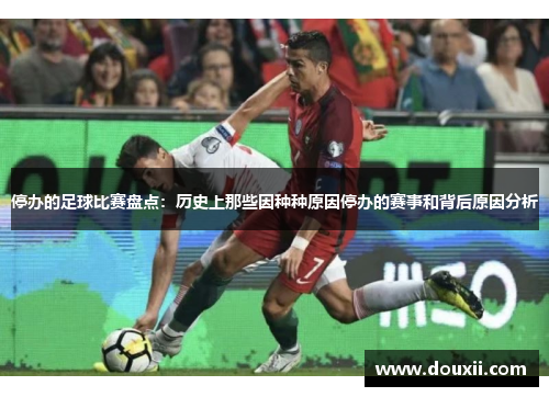 停办的足球比赛盘点：历史上那些因种种原因停办的赛事和背后原因分析
