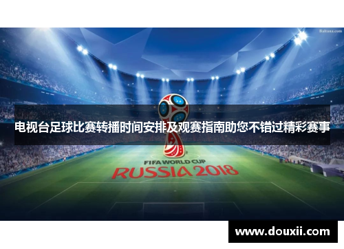 电视台足球比赛转播时间安排及观赛指南助您不错过精彩赛事