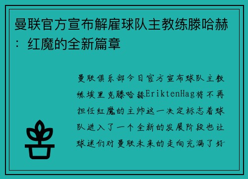 曼联官方宣布解雇球队主教练滕哈赫：红魔的全新篇章