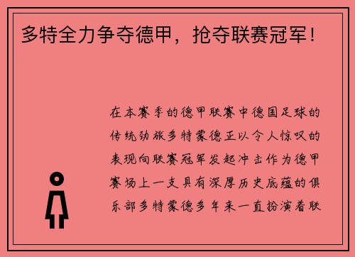 多特全力争夺德甲，抢夺联赛冠军！