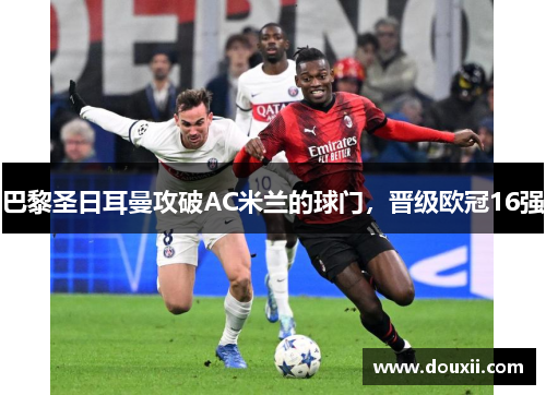 巴黎圣日耳曼攻破AC米兰的球门，晋级欧冠16强