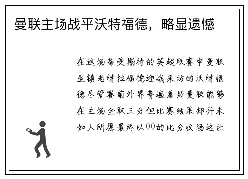 曼联主场战平沃特福德，略显遗憾