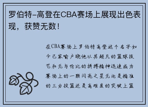 罗伯特-高登在CBA赛场上展现出色表现，获赞无数！
