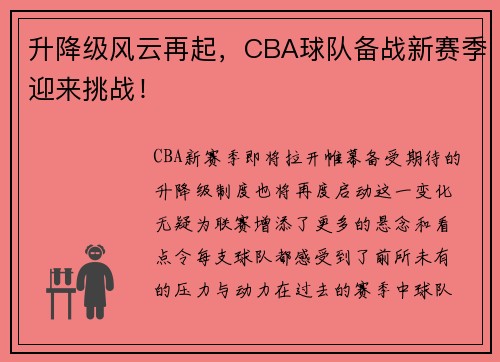 升降级风云再起，CBA球队备战新赛季迎来挑战！