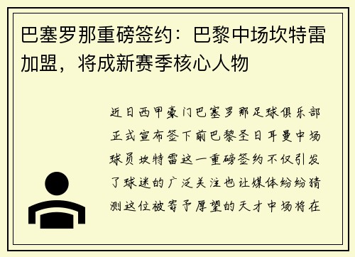 巴塞罗那重磅签约：巴黎中场坎特雷加盟，将成新赛季核心人物