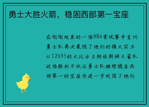 勇士大胜火箭，稳固西部第一宝座