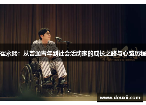 崔永熙：从普通青年到社会活动家的成长之路与心路历程
