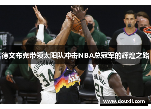 德文布克带领太阳队冲击NBA总冠军的辉煌之路