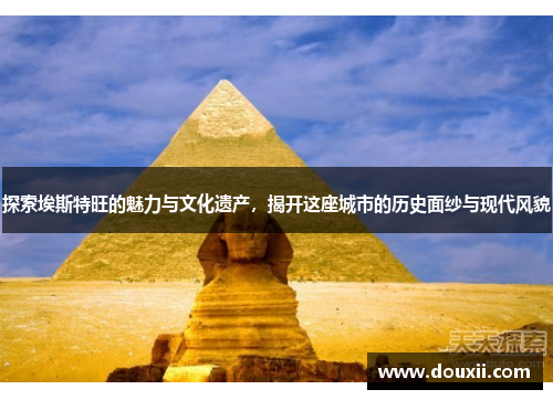 探索埃斯特旺的魅力与文化遗产，揭开这座城市的历史面纱与现代风貌