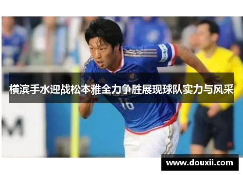 横滨手水迎战松本雅全力争胜展现球队实力与风采