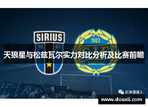 天狼星与松兹瓦尔实力对比分析及比赛前瞻