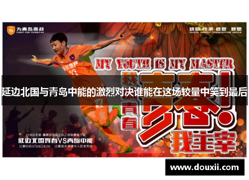 延边北国与青岛中能的激烈对决谁能在这场较量中笑到最后