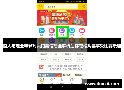 恒大与建业精彩对决门票信息全解析助你轻松购票享受比赛乐趣