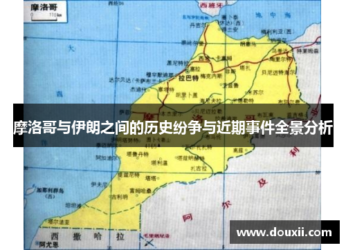 摩洛哥与伊朗之间的历史纷争与近期事件全景分析