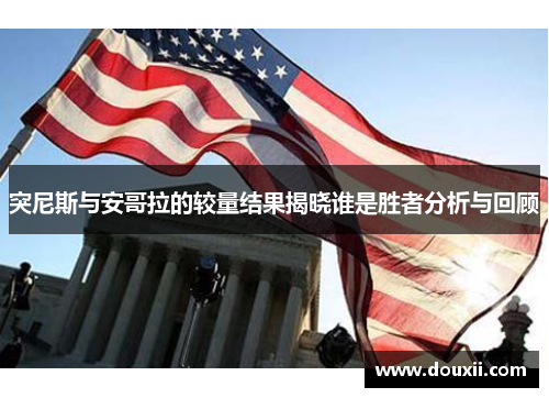 突尼斯与安哥拉的较量结果揭晓谁是胜者分析与回顾