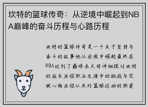 坎特的篮球传奇：从逆境中崛起到NBA巅峰的奋斗历程与心路历程