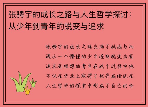 张骋宇的成长之路与人生哲学探讨：从少年到青年的蜕变与追求