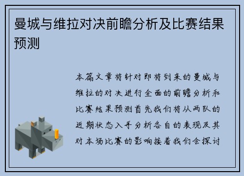 曼城与维拉对决前瞻分析及比赛结果预测