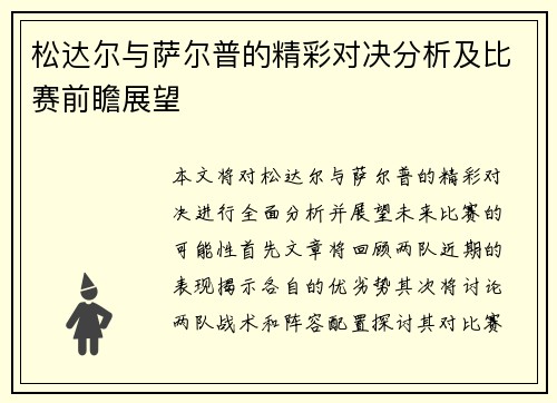 松达尔与萨尔普的精彩对决分析及比赛前瞻展望