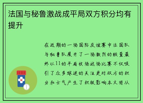 法国与秘鲁激战成平局双方积分均有提升