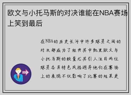 欧文与小托马斯的对决谁能在NBA赛场上笑到最后