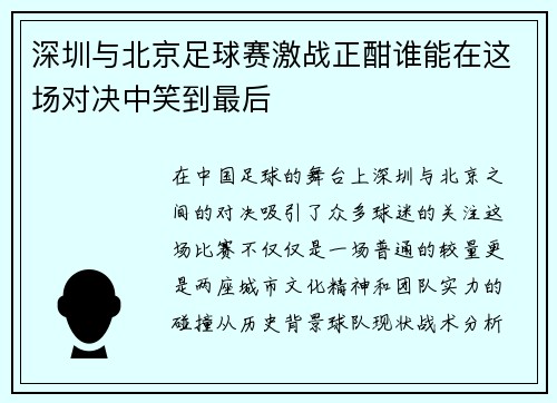 深圳与北京足球赛激战正酣谁能在这场对决中笑到最后